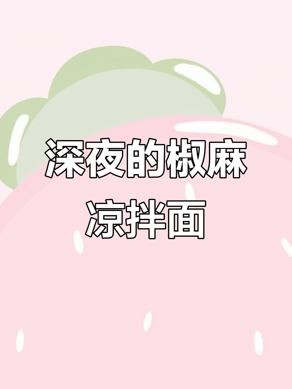 半夜饿了,老公做零热量椒麻鸡丝拌面给我吃