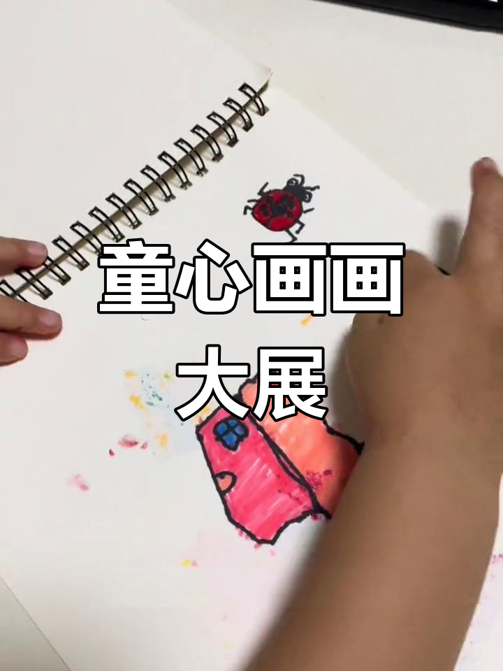 四岁宝宝创意画:甲壳虫、蛋糕与汉堡的奇妙世界