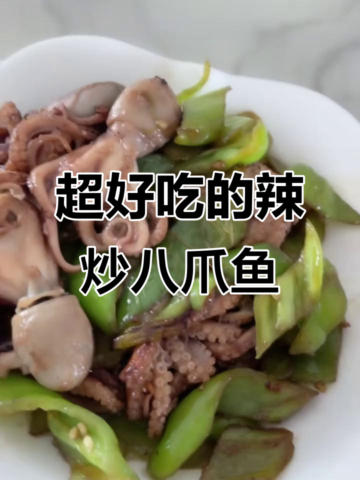爆头八爪鱼,满黄满墨炒辣椒炖肉都超美味