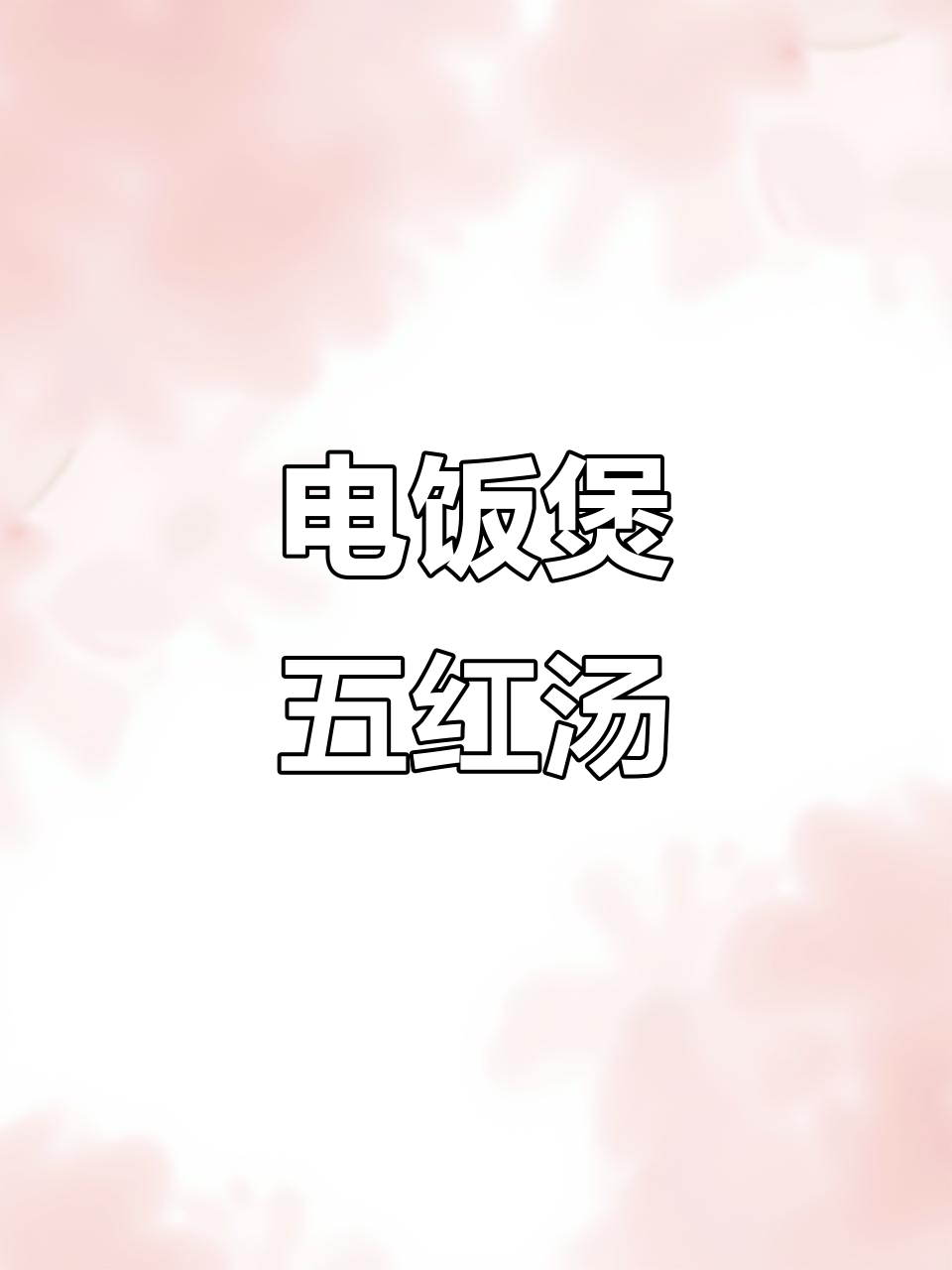 秋冬必备!电饭煲五红汤,养生又美味
