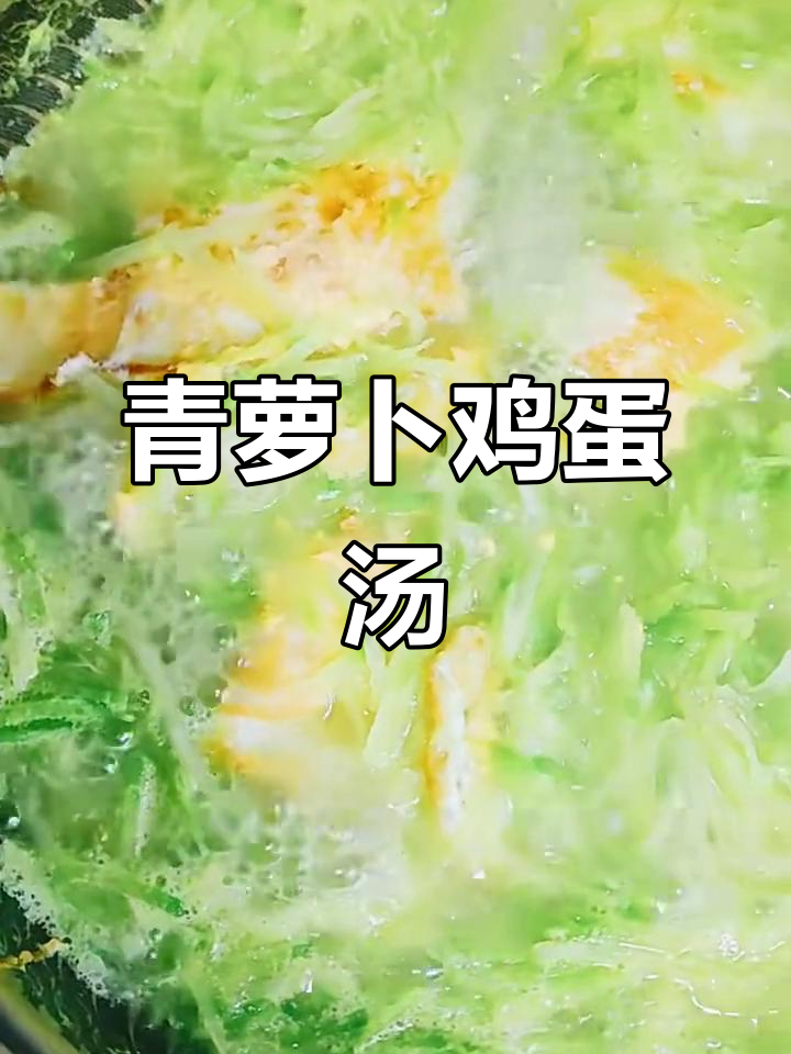 青萝卜丝鸡蛋汤，润肠解腻又美味
