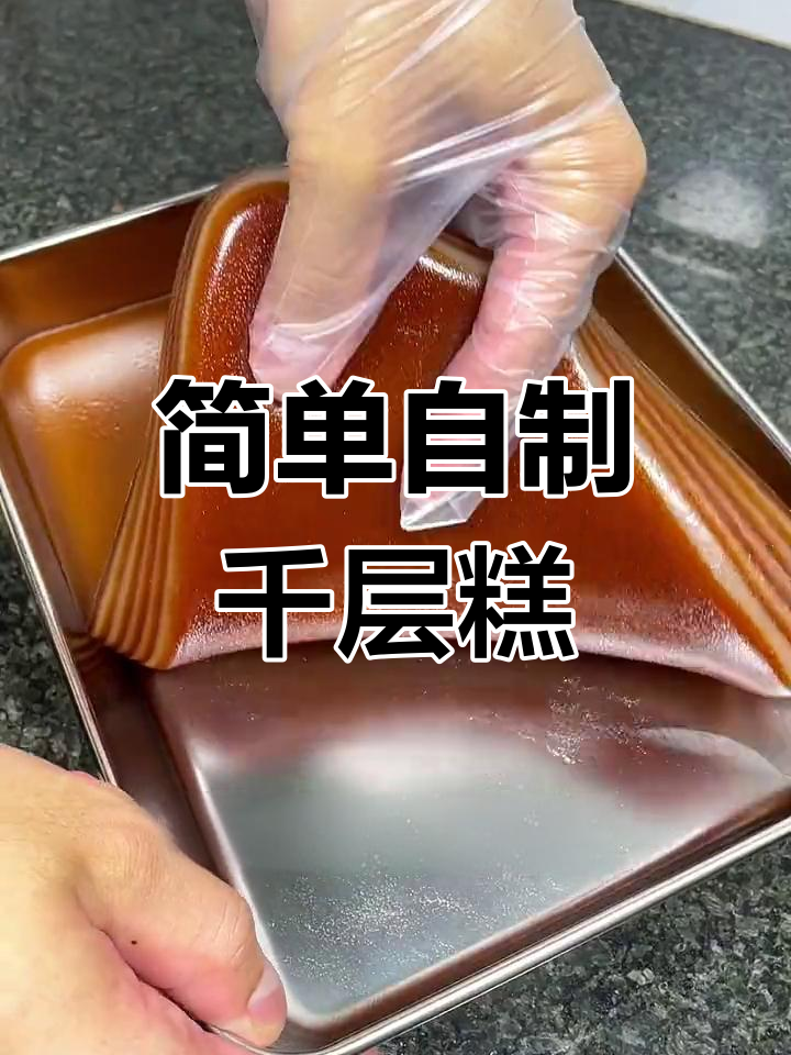 轻松学做椰汁千层糕,口感超赞