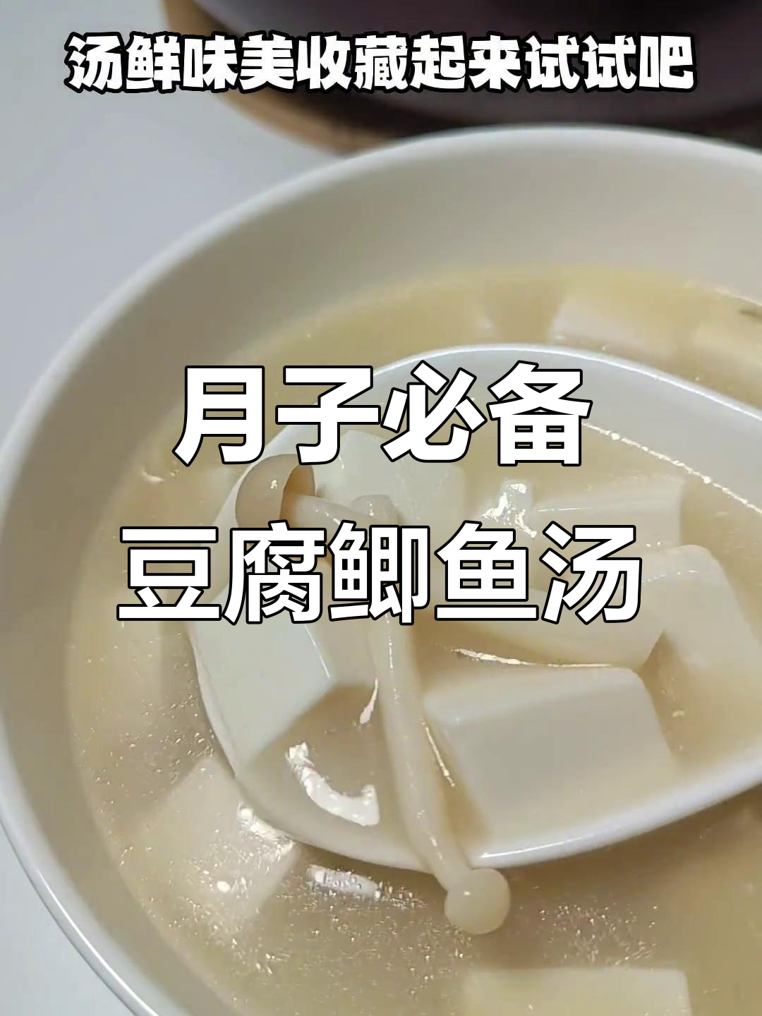 产后恢复必吃！豆腐菌菇鲫鱼汤，营养满分又美味