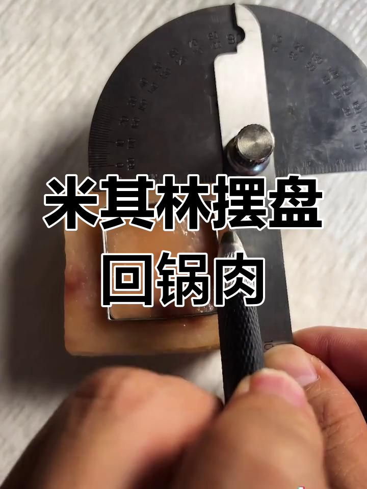懒人必看!这桌回锅肉,吃出米其林仪式感