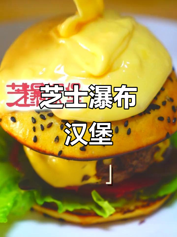 芝士瀑布汉堡，牛肉饼配马苏里拉奶酪，奶香四溢让人无法抗拒