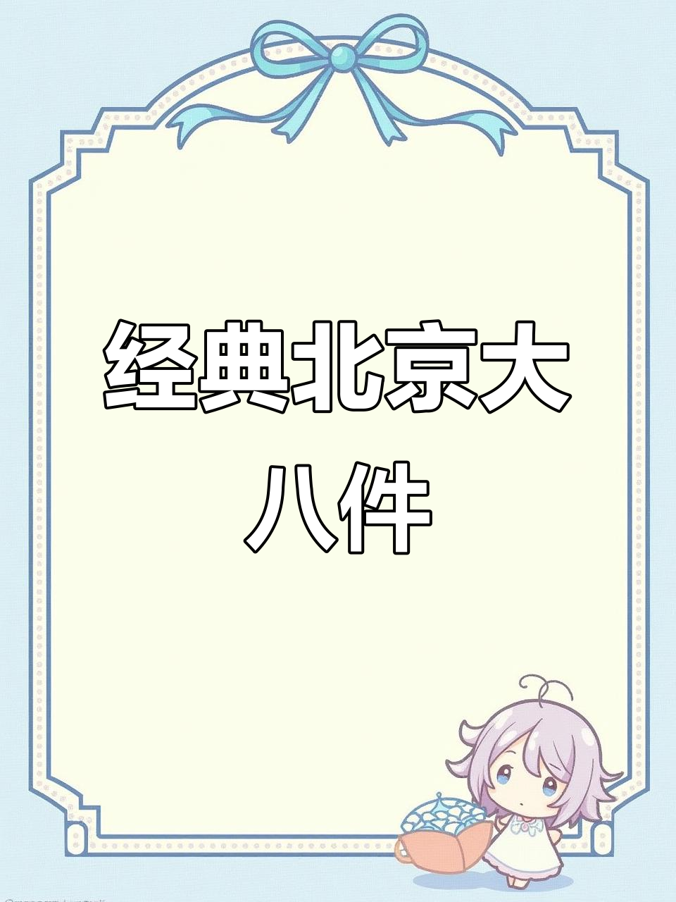 北京传统大八件儿:酥皮点心与经典馅料的完美结合