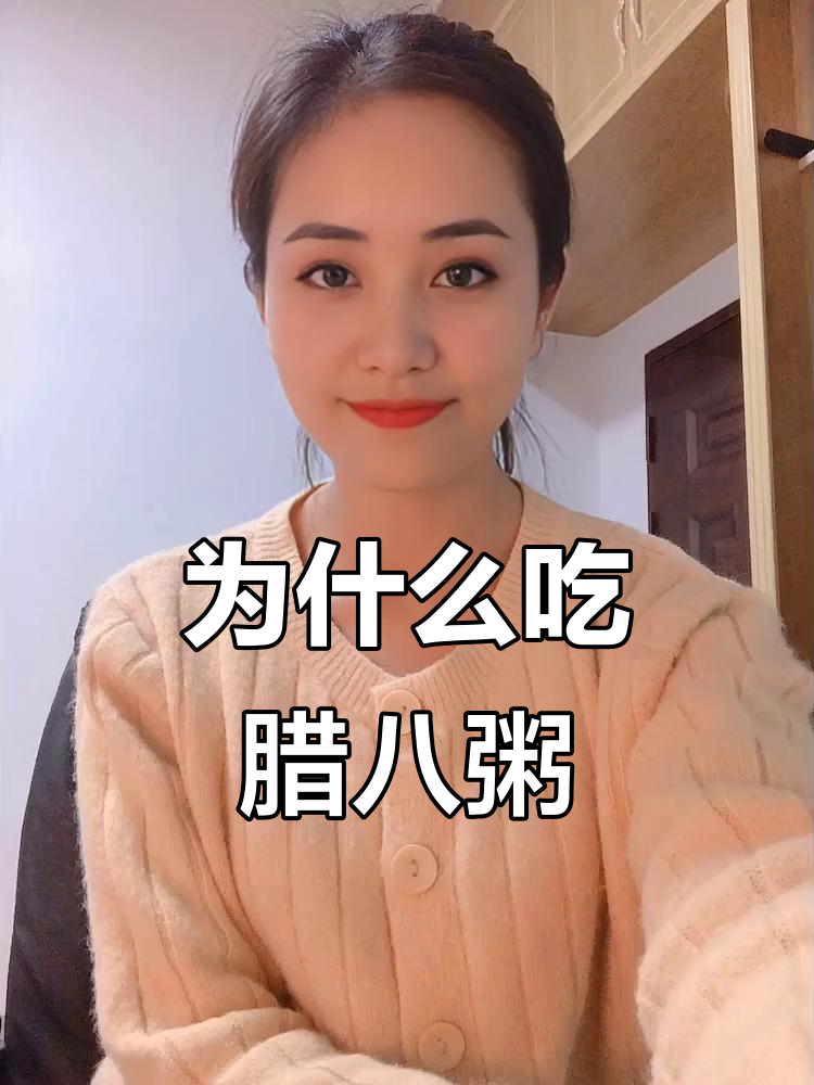 腊八节为何要吃腊八粥?背后有岳飞的故事