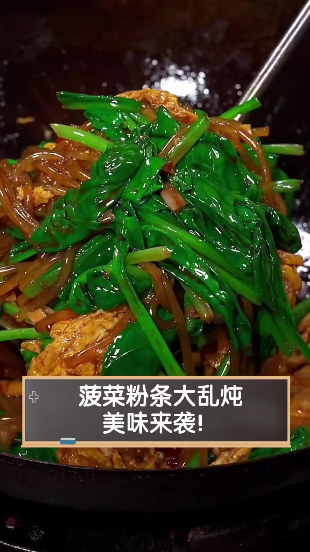 菠菜粉条大乱炖,美味来袭!