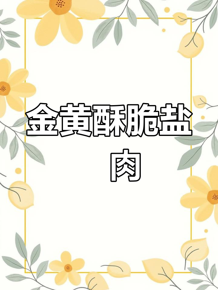 盐焗五花肉,外脆内嫩,咸香美味
