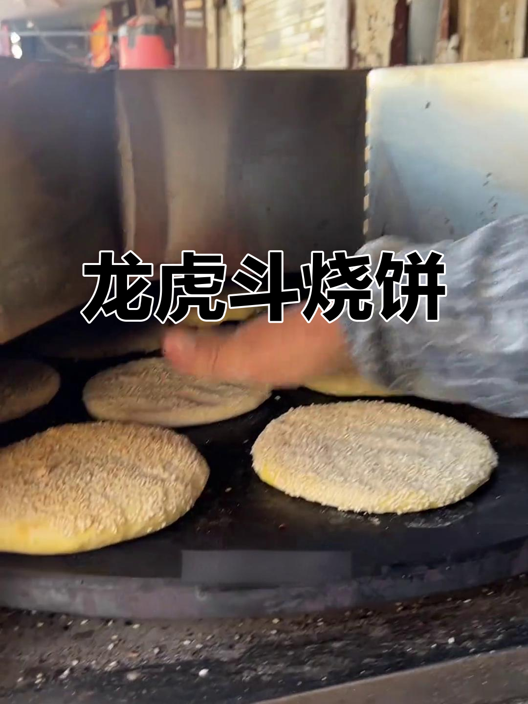 扬州南柳巷龙虎斗烧饼,咸甜交织的独特美味