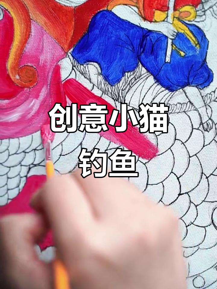 小猫钓鱼创意画,大气版呈现!