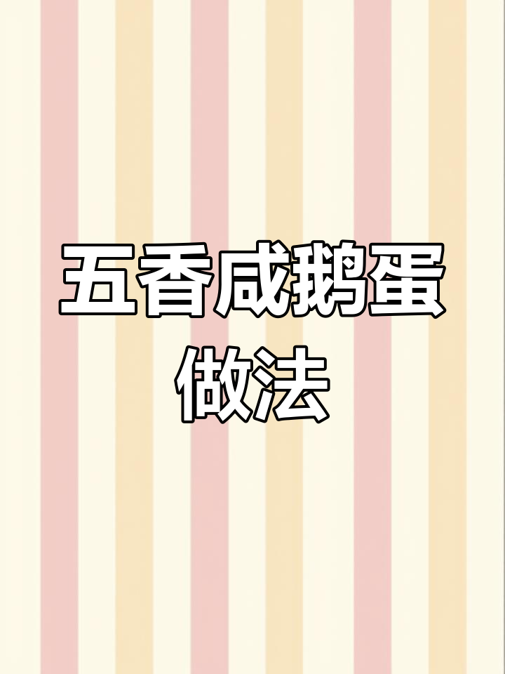 五香咸鹅蛋腌制技巧,30天流油起沙,味道超赞