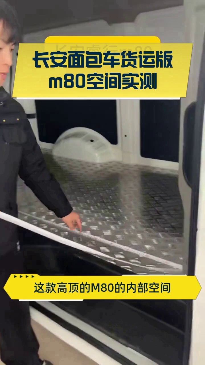 长安面包车货运版m80空间实测
