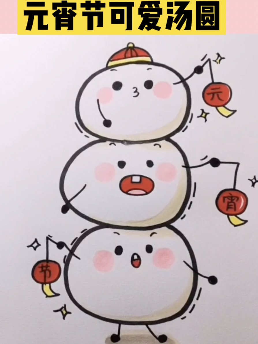 元宵节可爱汤圆 小然然教你画