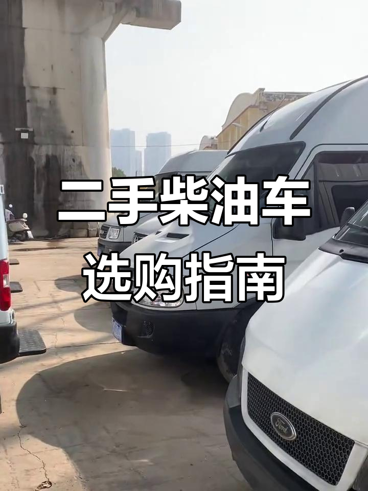 选购二手柴油面包车必看：车型比价格更重要