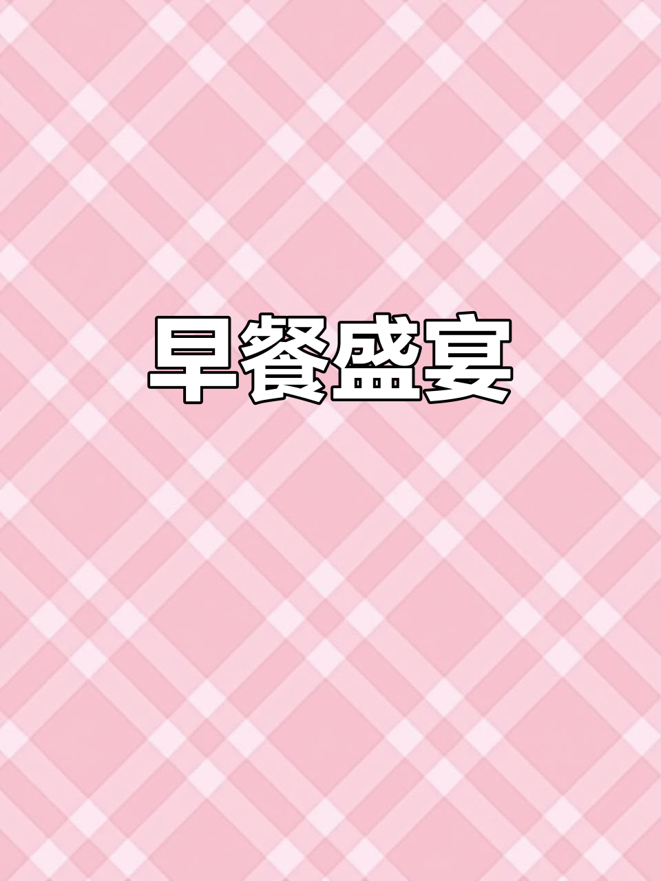 桔子酒店早餐超豪华,三大区域满足各种口味需求!