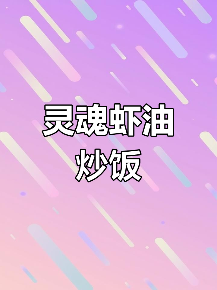 虾油炒饭,每一粒米饭都包裹着鲜香!