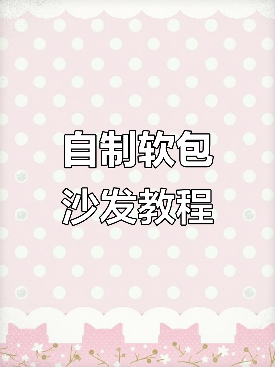 手工软包沙发制作全过程,打造个性家居