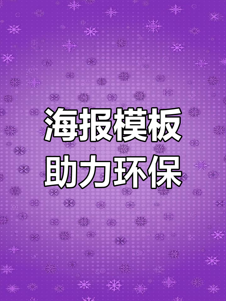 清洁地球日海报模板大推荐,轻松定制你的环保宣传