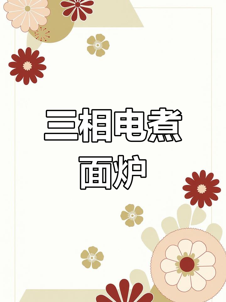 三相电煮面炉,麻辣烫、螺蛳粉都能轻松搞定