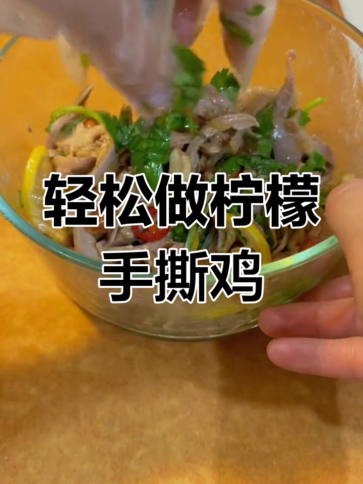 柠檬手撕鸡,清爽开胃又简单,家常做法一学就会