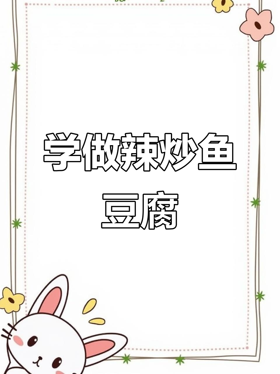 辣炒鱼豆腐，教你做酒店招牌菜