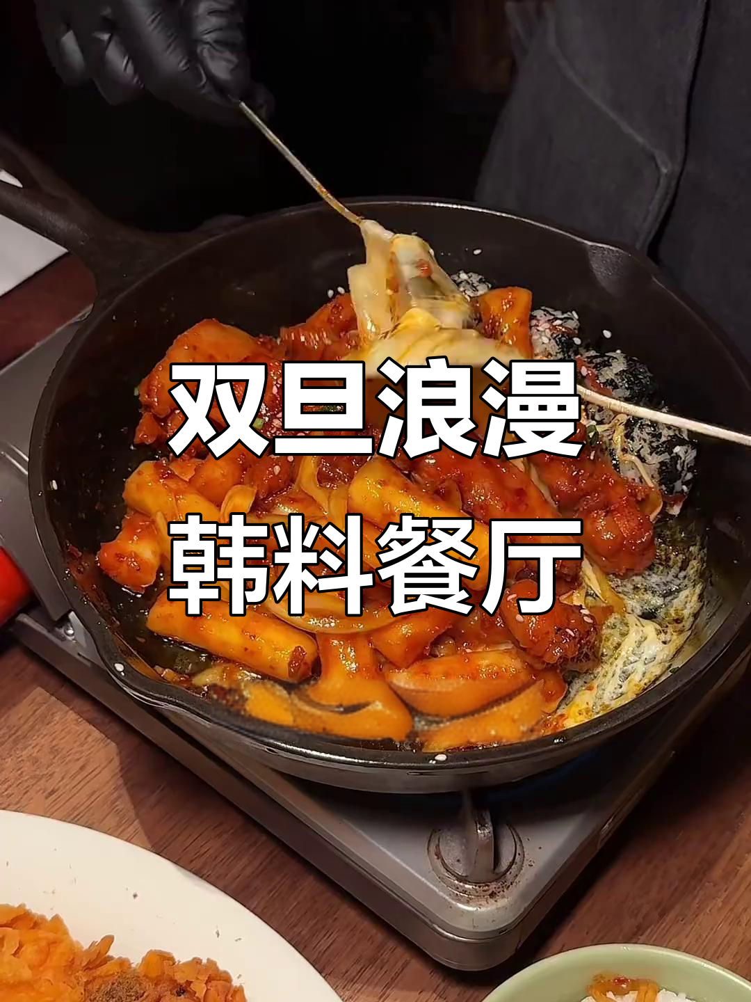厦门双旦约会餐厅推荐!创意韩国料理,氛围满分