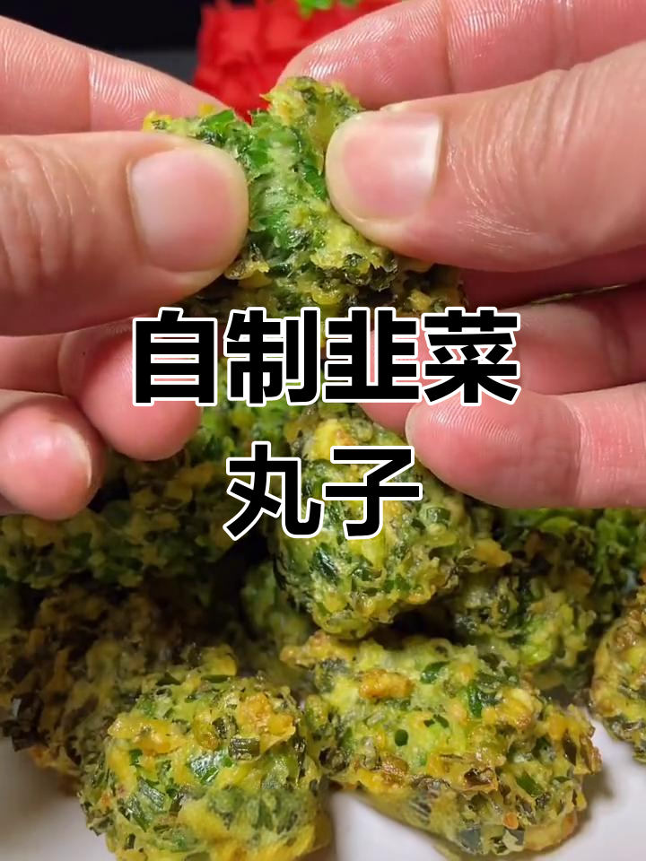 韭菜肉丸子,家常美味新做法