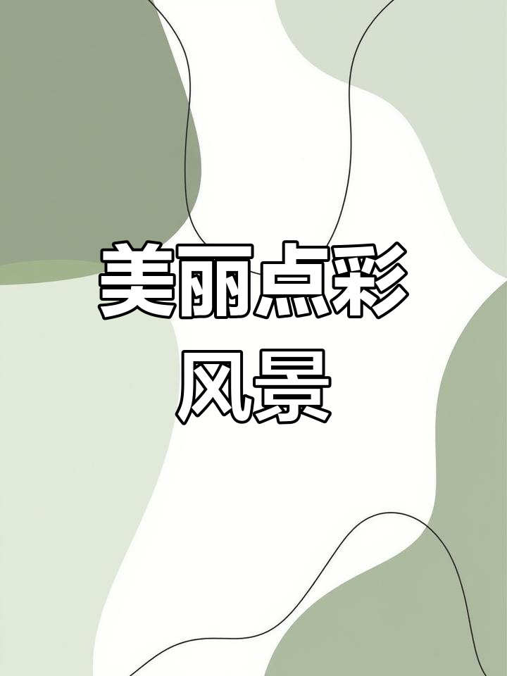 点彩风景画,色彩与光影的完美结合