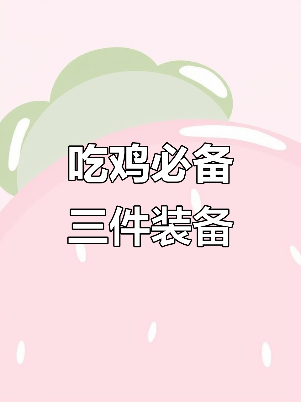 决赛圈必备三大道具，吃鸡全靠它们！