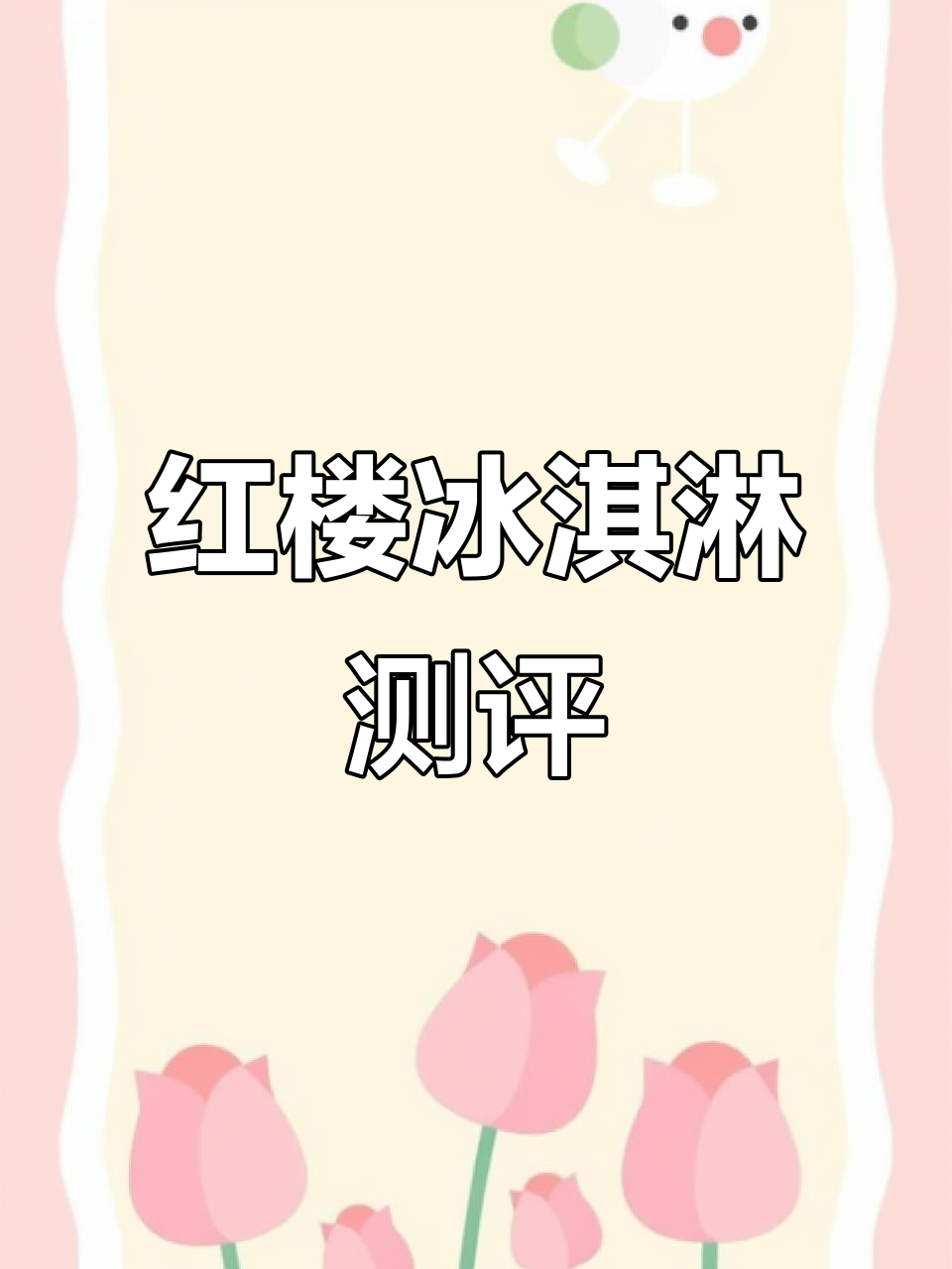红楼冰淇淋口味大比拼,市场部小土豆亲测!