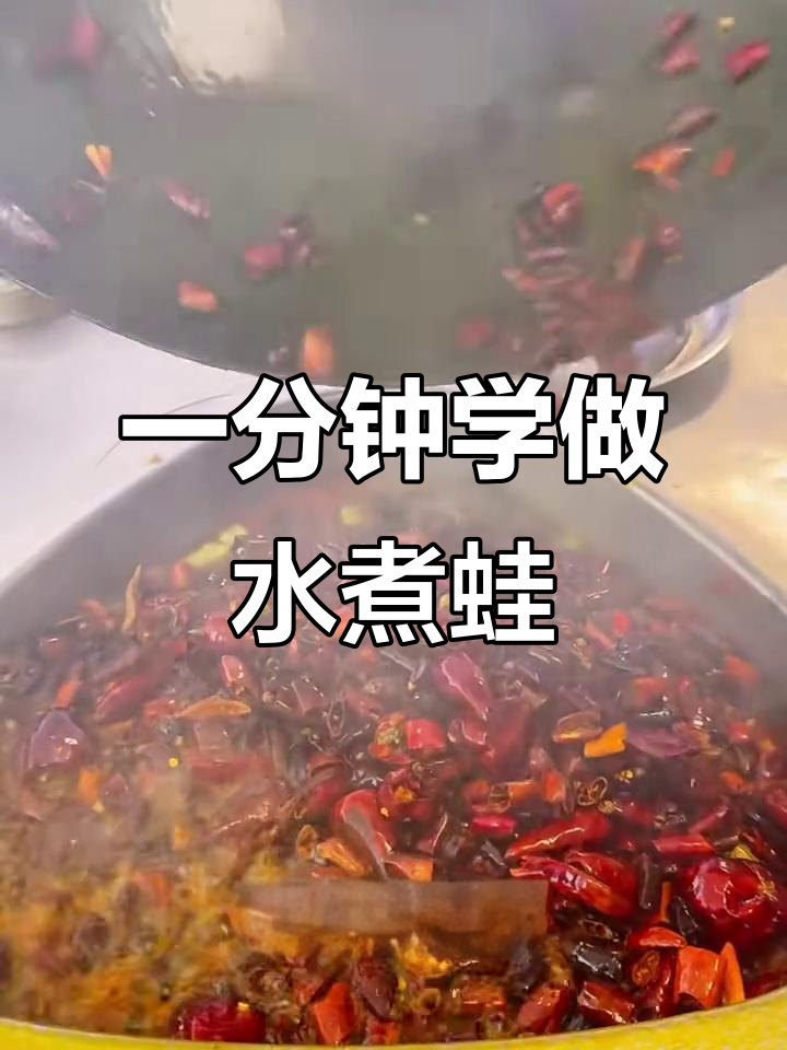 水煮蛙大揭秘,轻松学会这道美味佳肴
