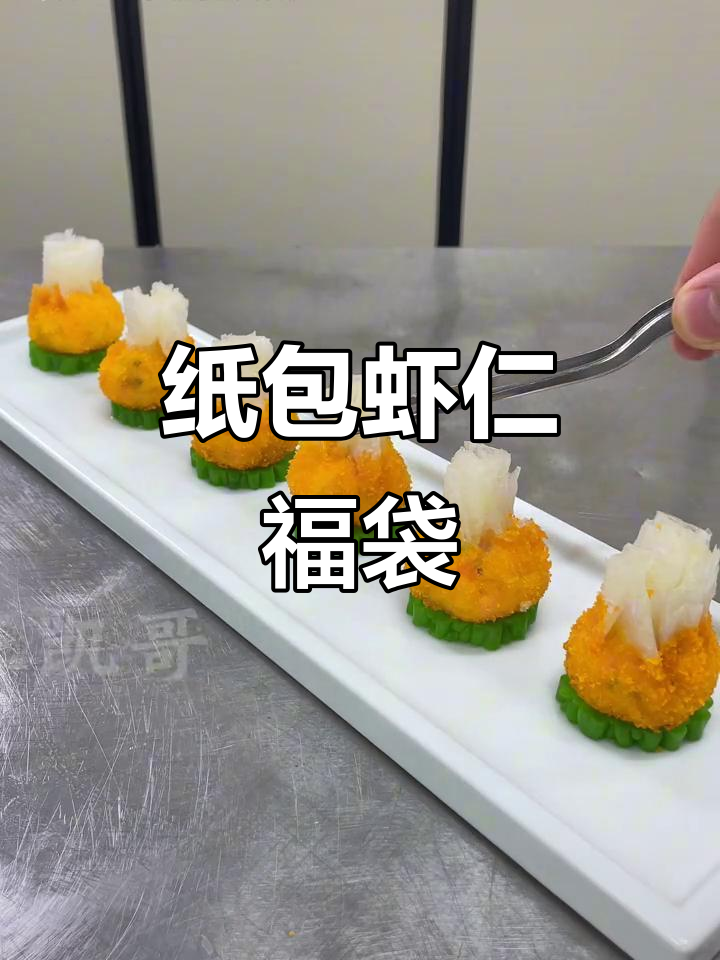 用纸包虾做福袋,外酥内嫩,简单又美味