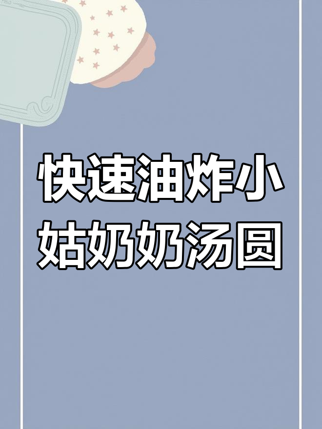 油炸汤圆不黑暗,掌握技巧秒变美味!