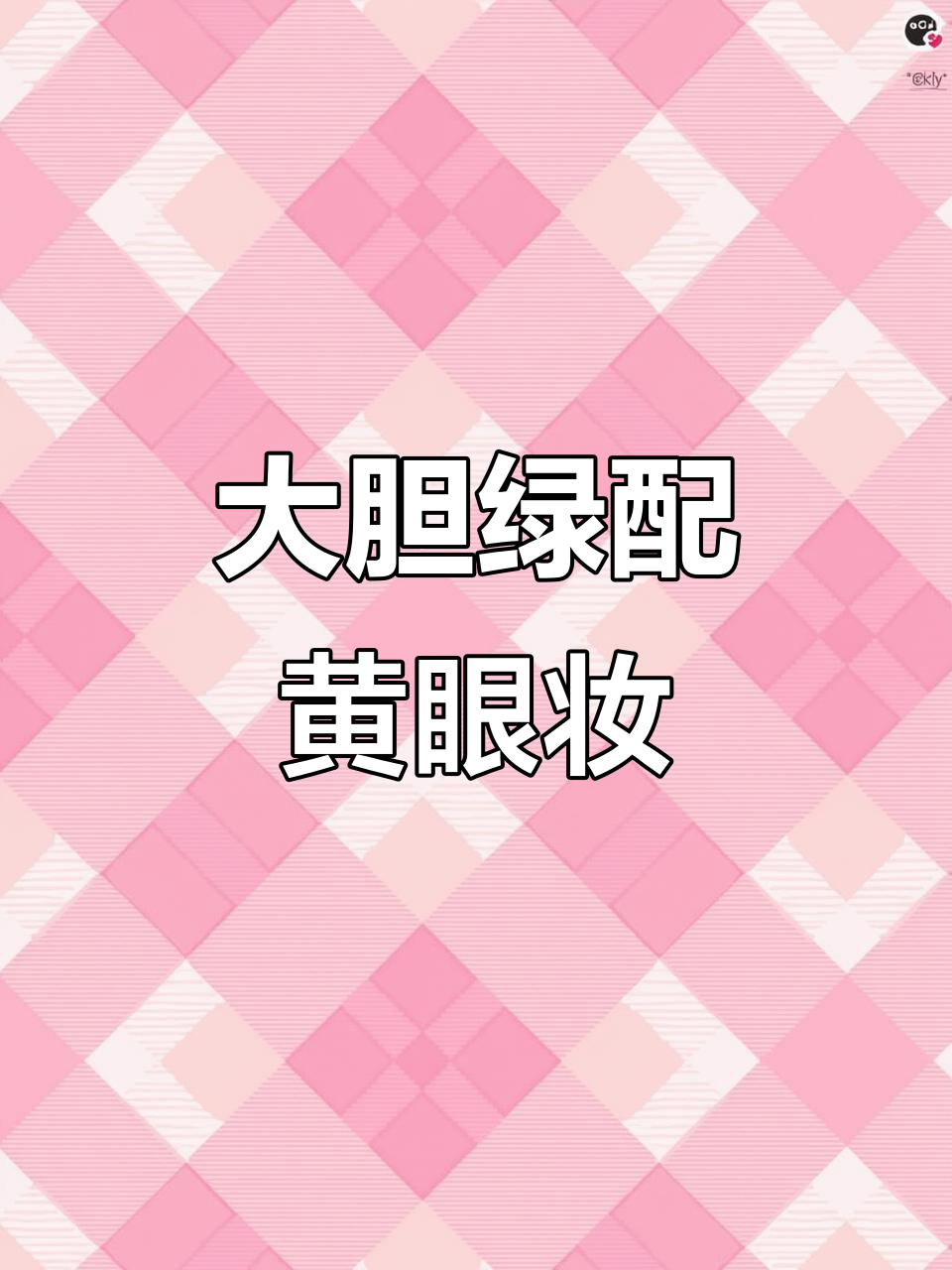 画出神奇绿色头套,大胆配色让你眼前一亮