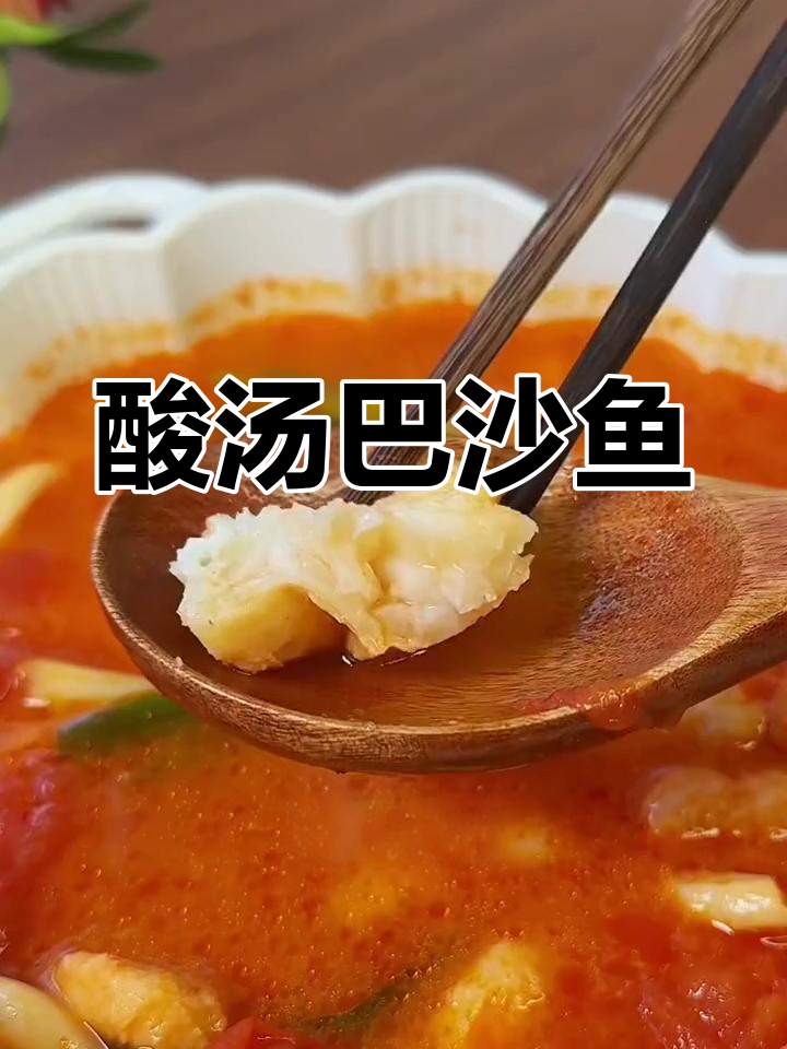 酸汤巴沙鱼,鲜嫩无腥,清爽不油腻