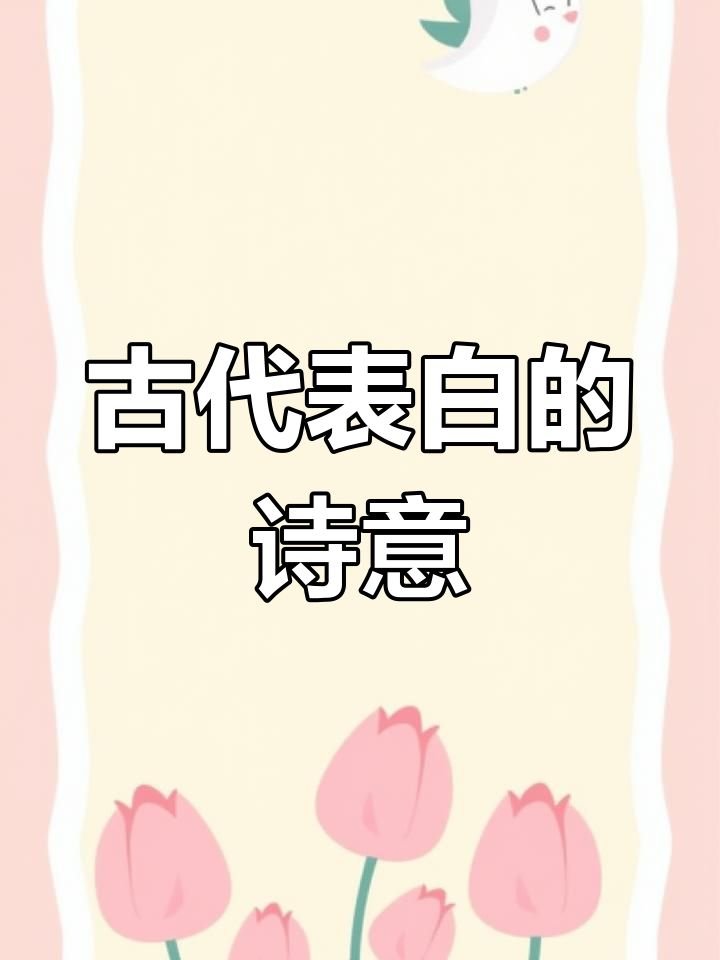 古人表白方式太浪漫,文学鼻祖的绝妙操作