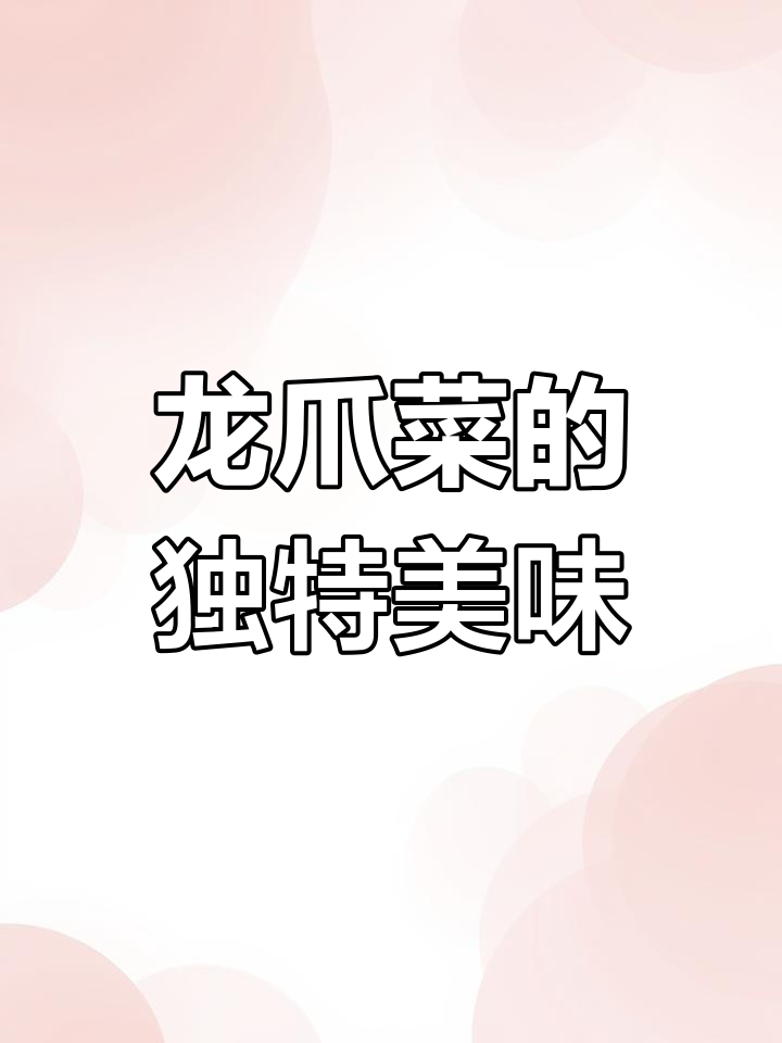 你知道龙爪菜吗?脆嫩可口,拌饭绝配!