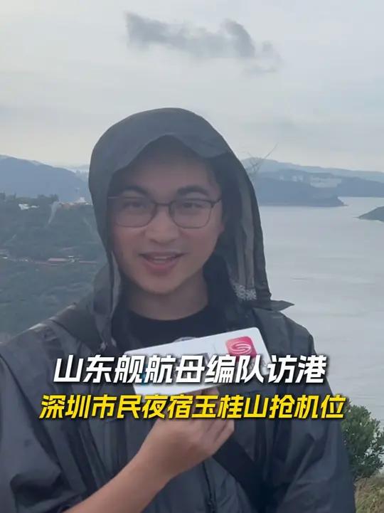 山东舰航母编队访港 深圳市民夜宿玉桂山抢机位 今天上午，中国海军全明星阵容集结香港！深圳市