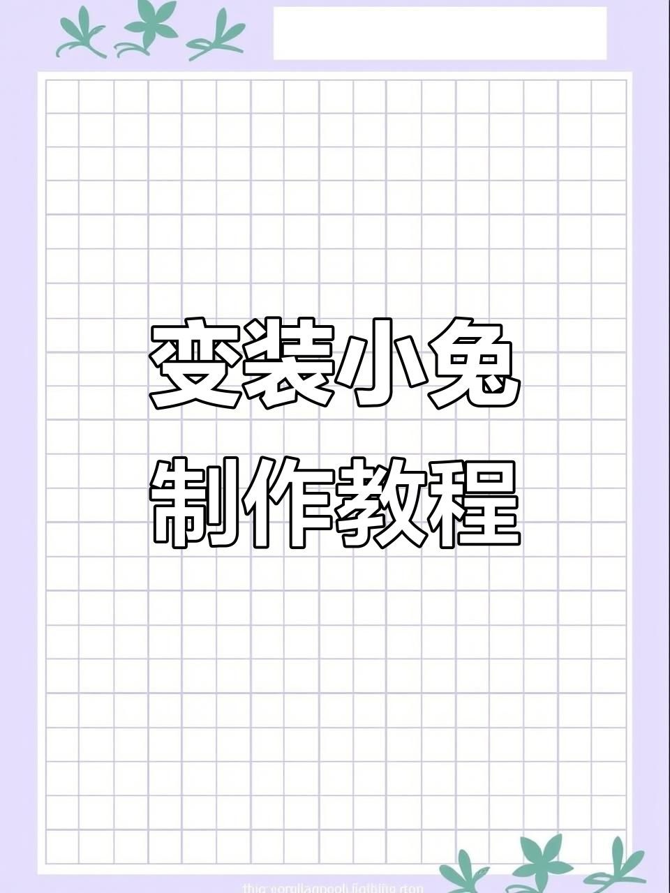 小兔子变装大挑战,轻松做出卡通形象
