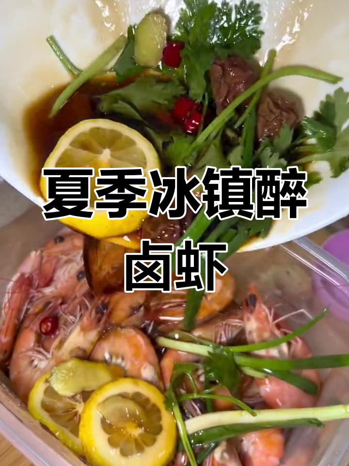 冰镇醉卤基围虾,夏日清凉美味新体验
