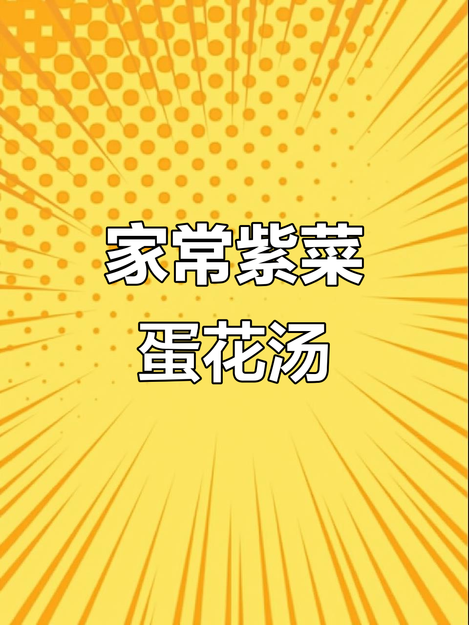 紫菜蛋花瘦肉汤,简单又鲜美,孩子最爱喝!