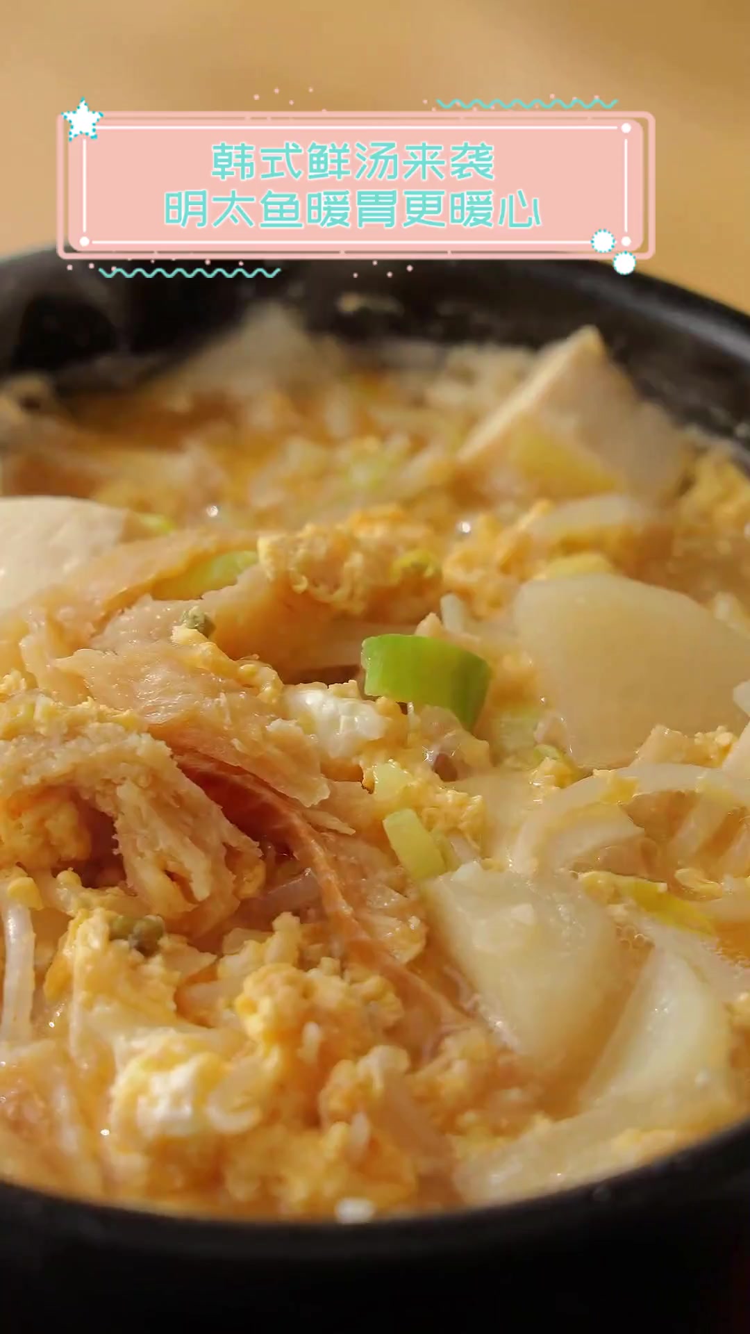 韩式鲜汤来袭,明太鱼暖胃更暖心