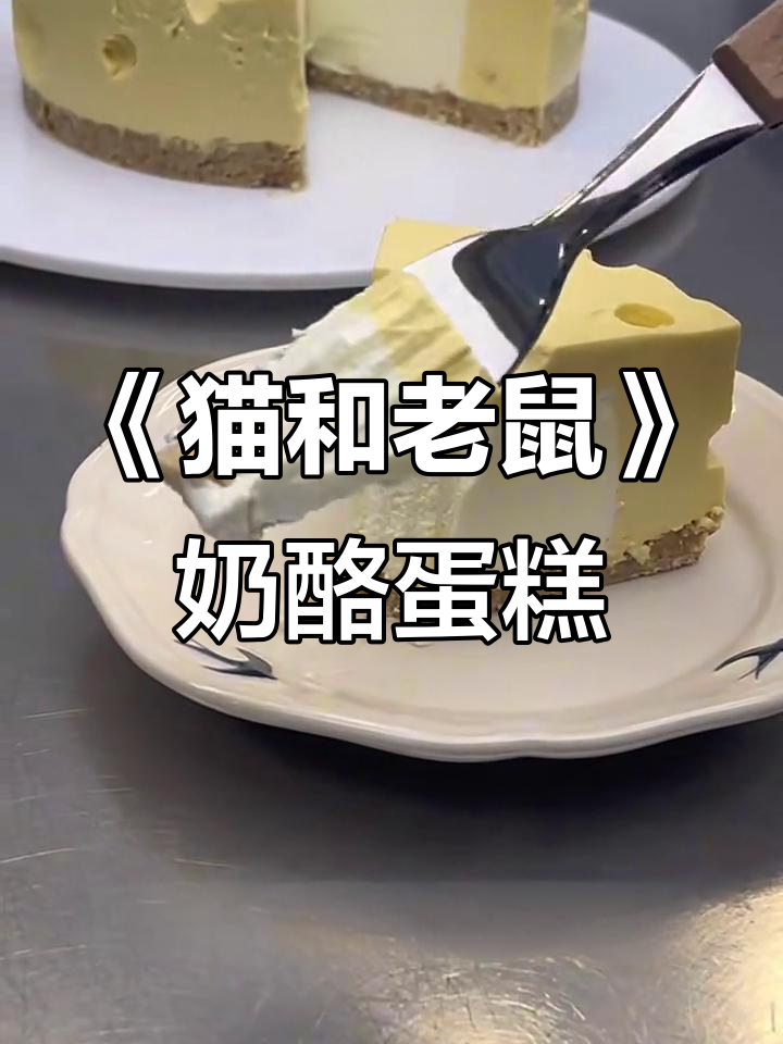 复刻《猫和老鼠》奶酪芝士蛋糕，超火爆款来袭