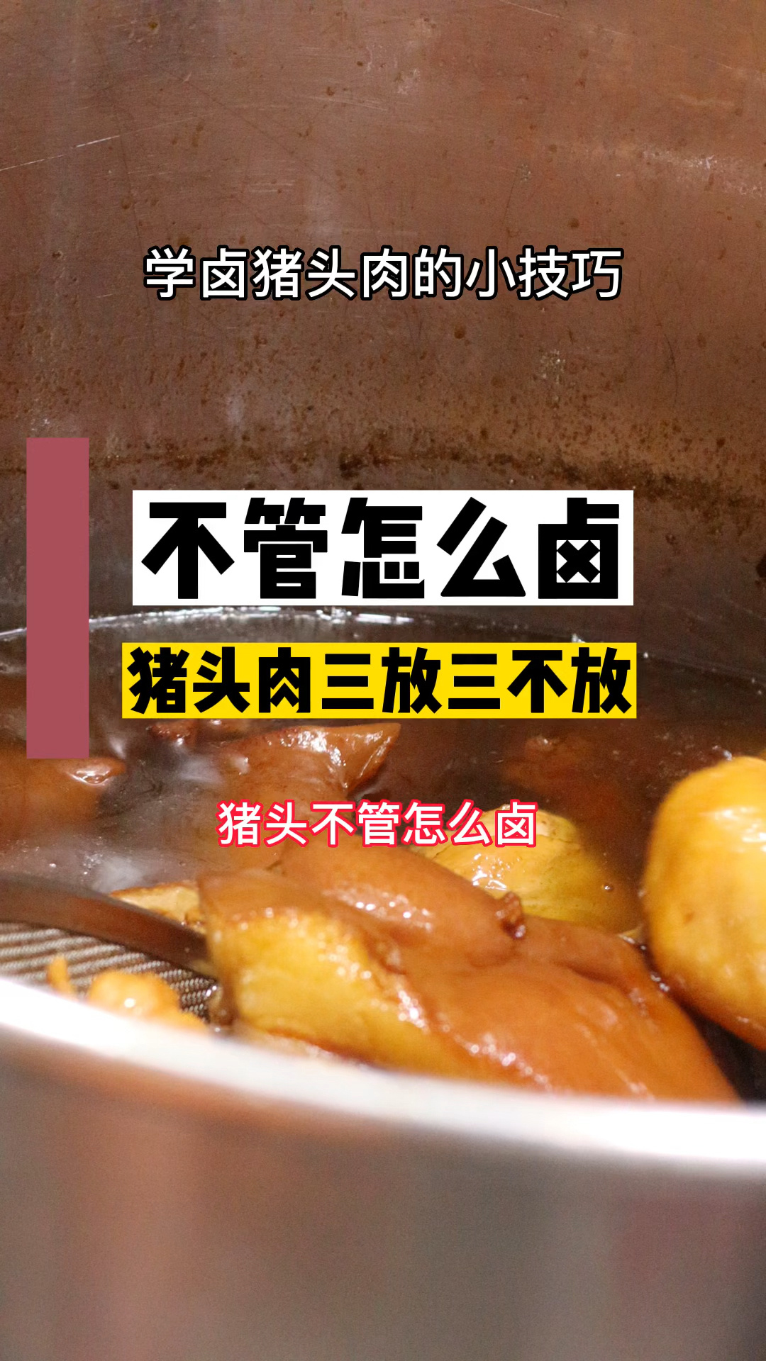 学卤菜,猪头肉不管怎么卤?做到三放三不放