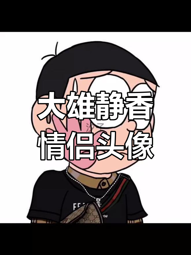 大熊静香情侣头像与背景图完美搭配