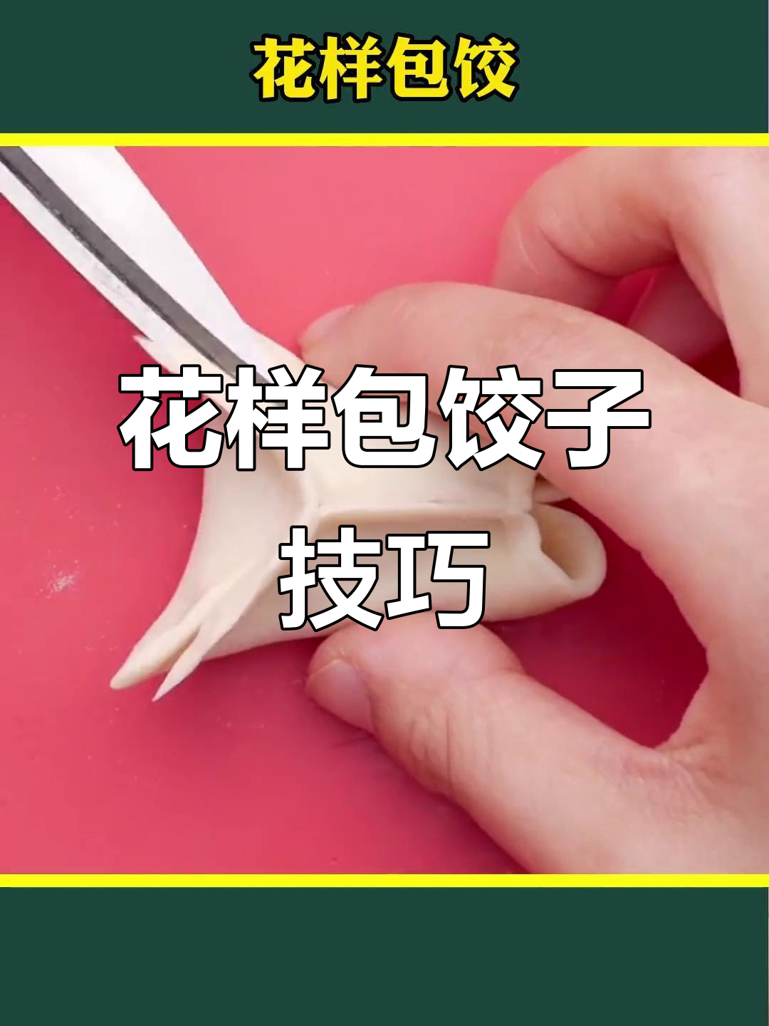 七种花样包饺子,学会这些技巧让你秒变厨艺达人