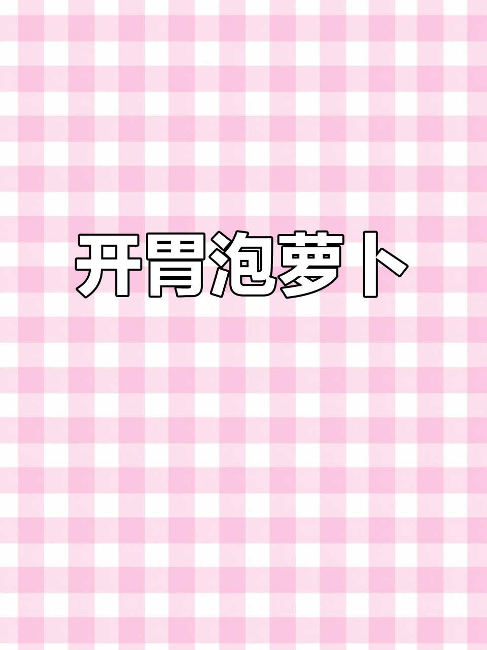 轻松做泡萝卜，餐前开胃小菜，脆嫩爽口又下饭