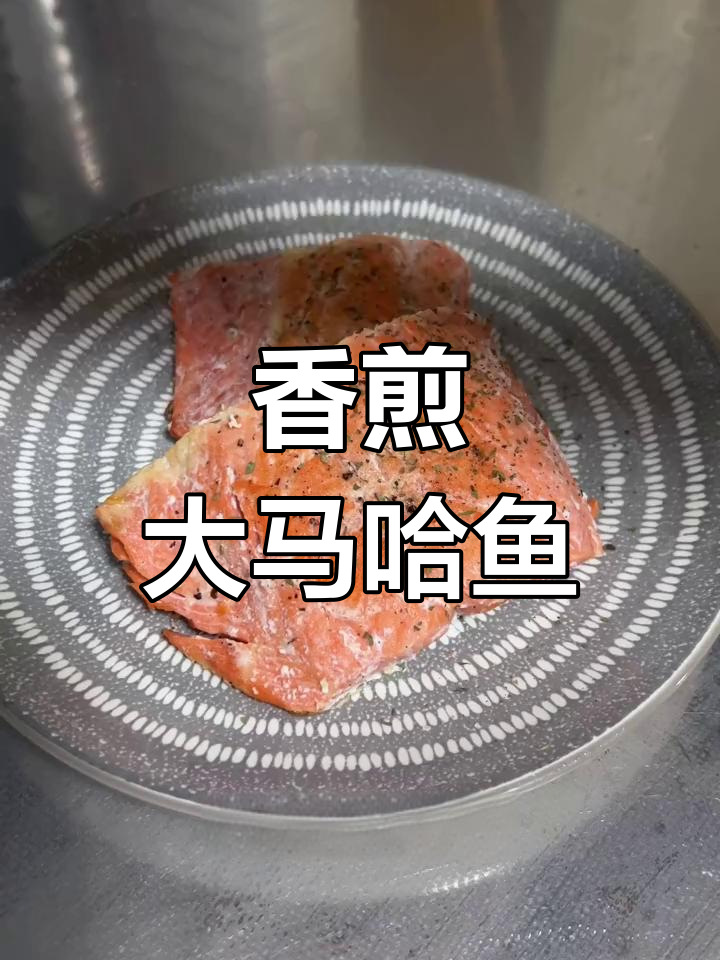低脂高蛋白香煎大马哈鱼,晚餐首选