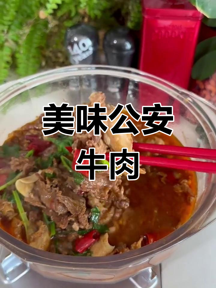 公安牛肉,口感绝佳,吃一次就停不下来!